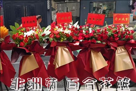 内江威远县开业花篮